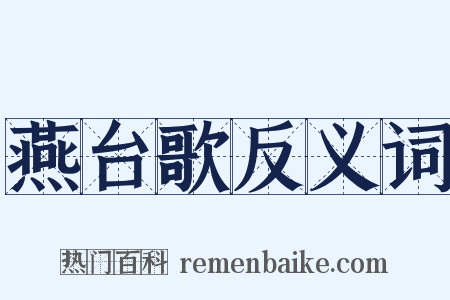 燕台歌反义词是什么意思的图片